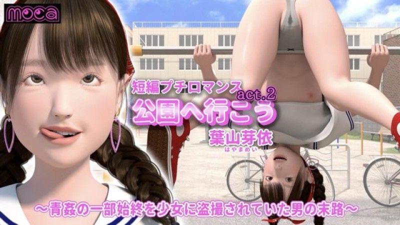 [moca] 短篇愛情片《我們去公園吧 act.2 葉山芽衣》 - 整個公共性行為被女孩秘密拍攝的男人的結局 - (Kojin Chomei Kan)