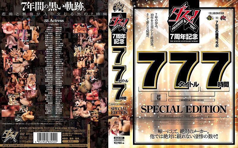 DAS！7周年紀念77部作品7小時SPECIAL EDITION